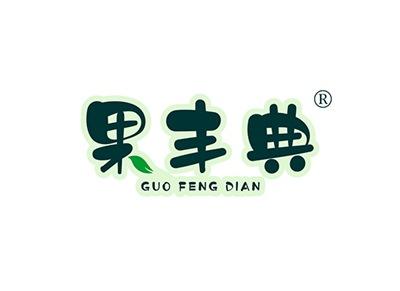 果丰典