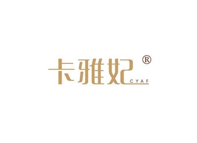 卡雅妃CYAF