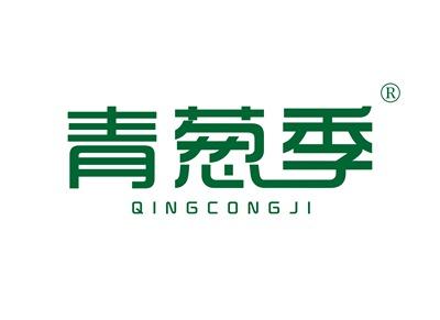青葱季