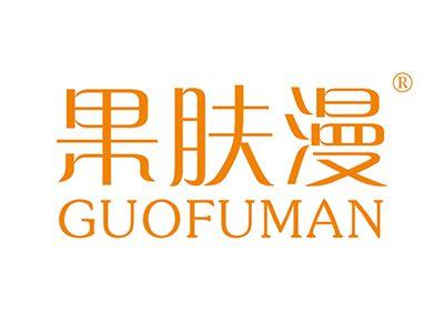 果肤漫GUOFUMAN