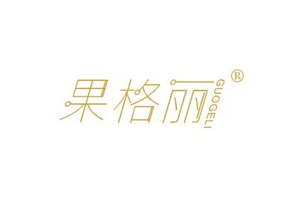 果格丽GUOGELI