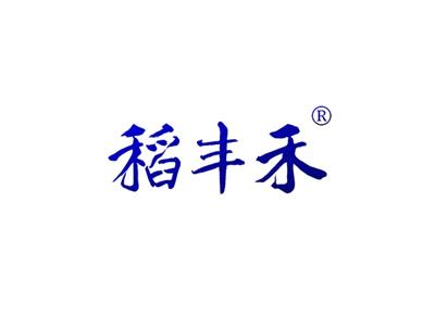稻丰禾