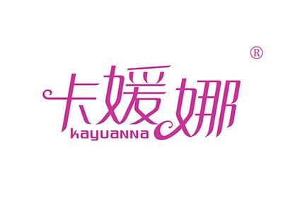 卡媛娜KAYUANNA