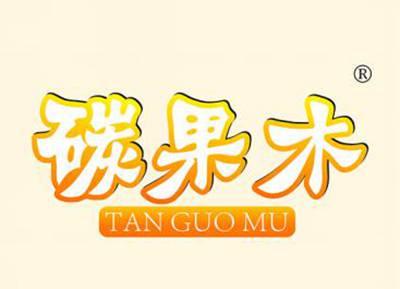 碳果木TANGUOMU