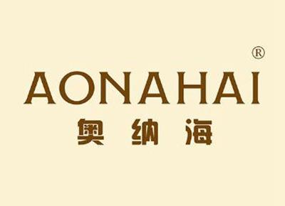 奥纳海