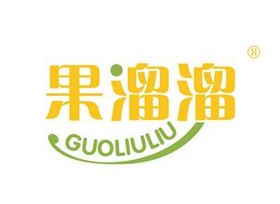 果溜溜GUOLIULIU