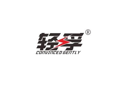 轻孚CONVINCEDGENTLY