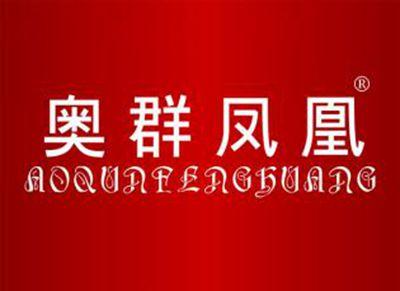 奥群凤凰