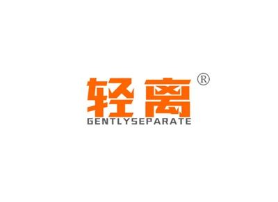 轻离GENTLYSEPARATE