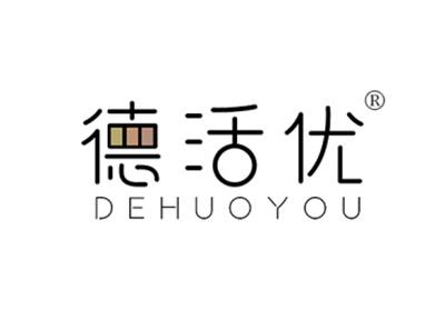德活优DEHUOYOU