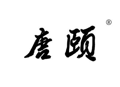 唐颐