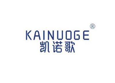 凯诺歌KAINUOGE
