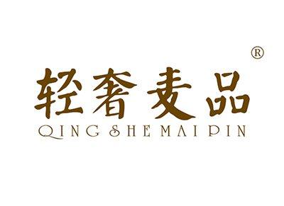 轻奢麦品QINGSHEMAIPIN