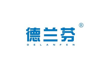 德兰芬DELANFEN