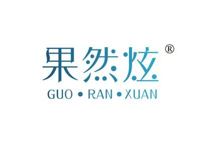 果然炫GUORANXUAN