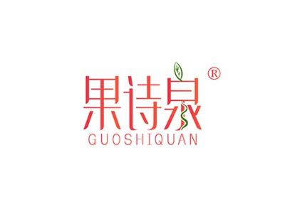 果诗泉GUOSHIQUAN