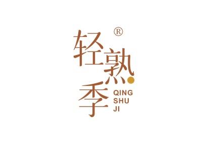 轻熟季
