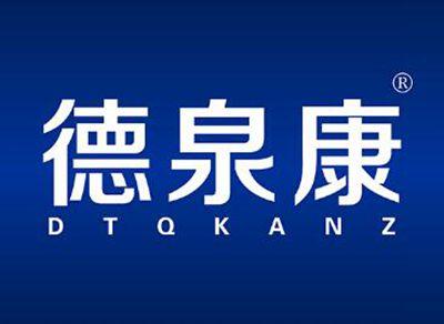 德泉康DTQKANZ