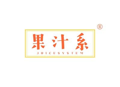 果汁系JUICESYSTEM