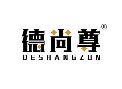 德尚尊