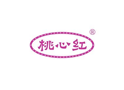 桃心红