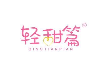 轻甜篇