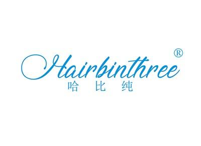 哈比纯HAIRBINTHREE