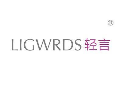轻言LIGWRDS