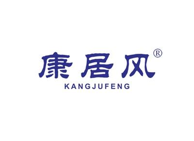 康居风KANGJUFENG