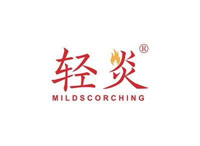 轻炎MILDSCORCHING