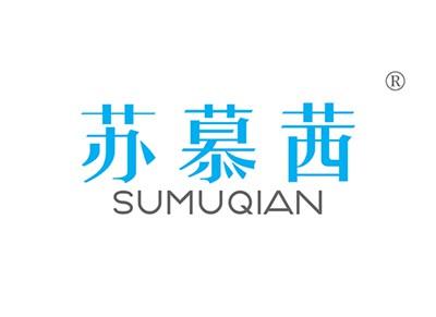 苏慕茜SUMUQIAN