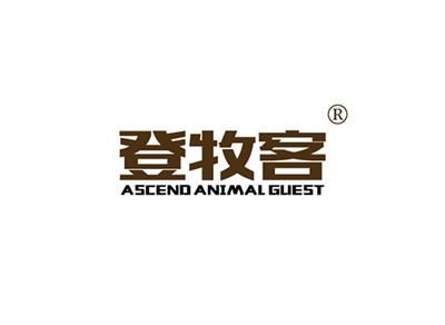 登牧客ASCENDANIMALGUEST