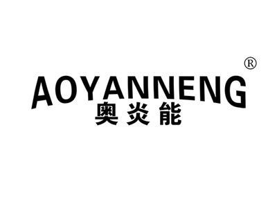 奥炎能