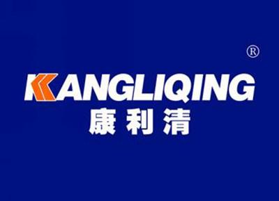 康利清KANGLIQING