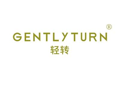 轻转GENTLYTURN