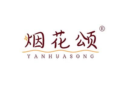 烟花颂YANHUASONG