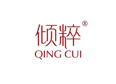 倾粹QINGCUI