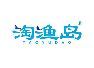 淘渔岛