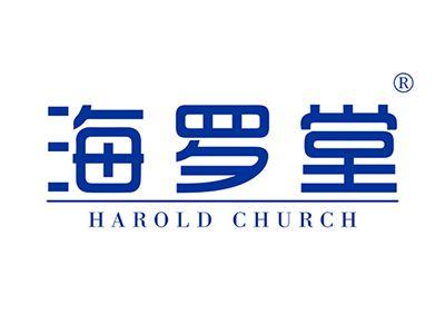 海罗堂HAROLDCHURCH