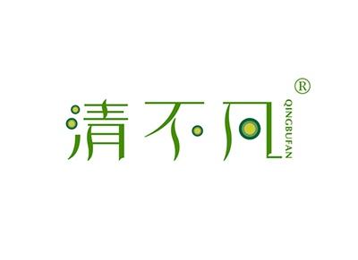 清不凡