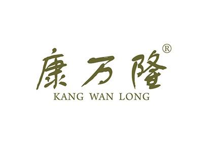 康万隆KANGWANLONG