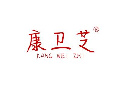 康卫芝KANGWEIZHI