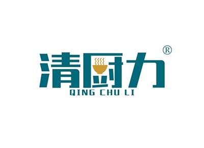 清厨力