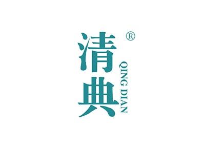 清典