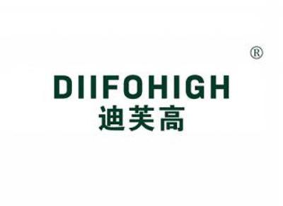 迪芙高DIIFOHIGH