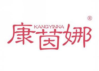 康茵娜KANGYINNA