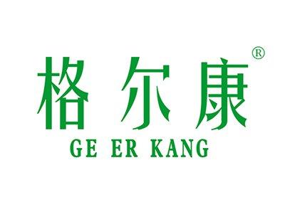 格尔康GEERKANG