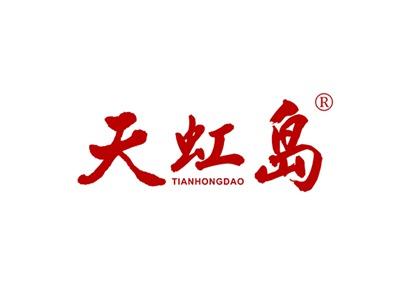 天虹岛