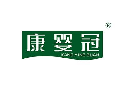 康婴冠KANGYINGGUAN