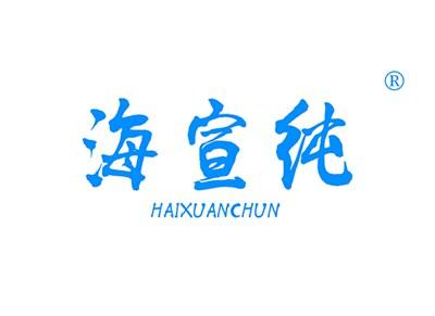 海宣纯HAIXUANCHUN